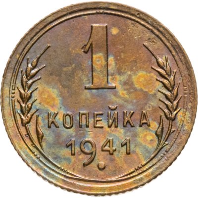 купить 1 копейка 1941
