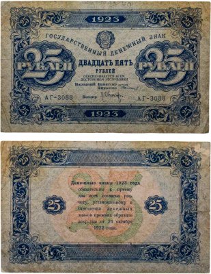 купить 25 рублей 1923 (2-й выпуск) наркомфин Сокольников, кассир Оникер, водяной знак "Ромбы", серия АГ