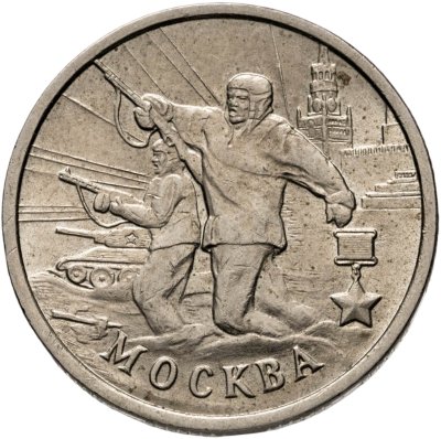 купить 2 рубля 2000 "Москва - города герои"