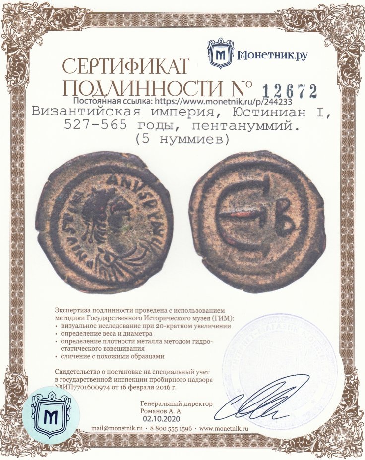 Сертификат подлинности Византийская империя, Юстиниан I, 527-565 годы, пентануммий. (5 нуммиев)