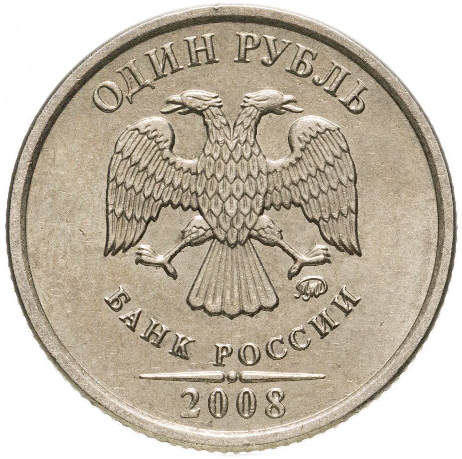 купить 1 рубль 2008 ММД остатки штемпельного блеска