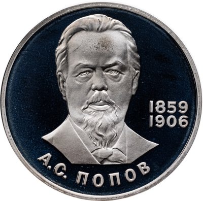Купить 1 рубль 1984 Proof 125-летие со дня рождения русского физика А. С. Попова ( Новодел )