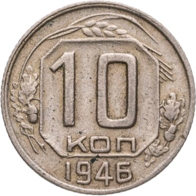 купить 10 копеек 1946
