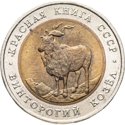 купить 5 рублей 1991 ЛМД винторогий козёл
