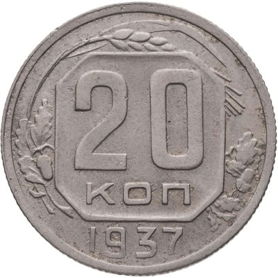 купить 20 копеек 1937