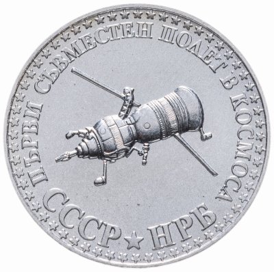 купить Болгария 10 левов 1979 "Первый советско-болгарский космический полет"