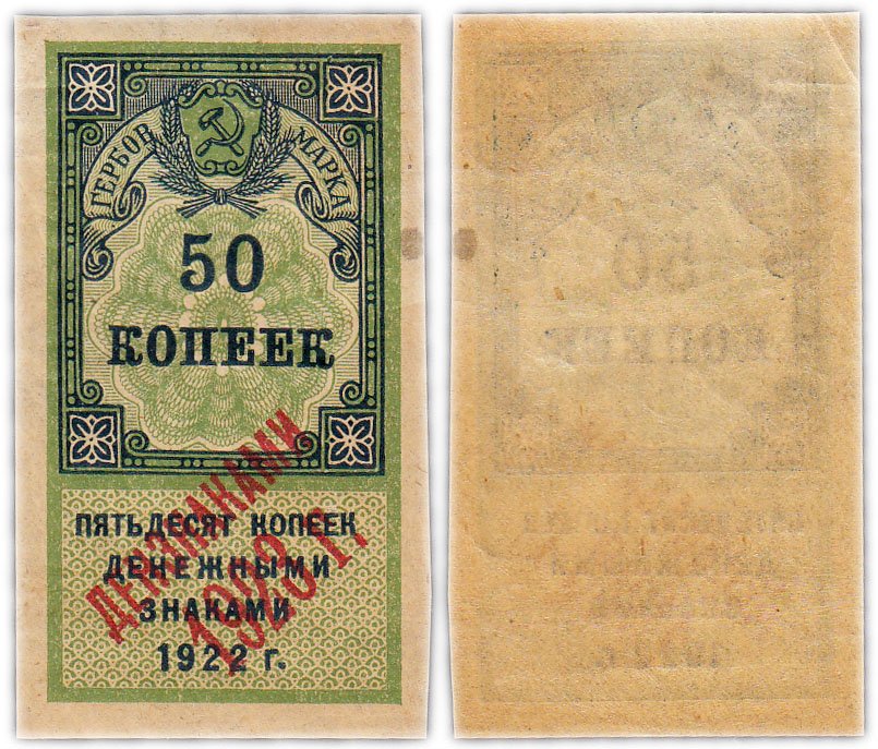 Марка 50. Гербовые марки 1922. Деньги марки 1922 года. Гербовая марка денежными знаками 1923. Гербовая марка 50 рублей 1923.