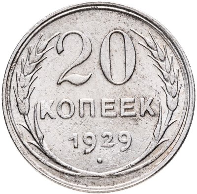 купить 20 копеек 1929