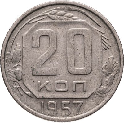 купить 20 копеек 1957
