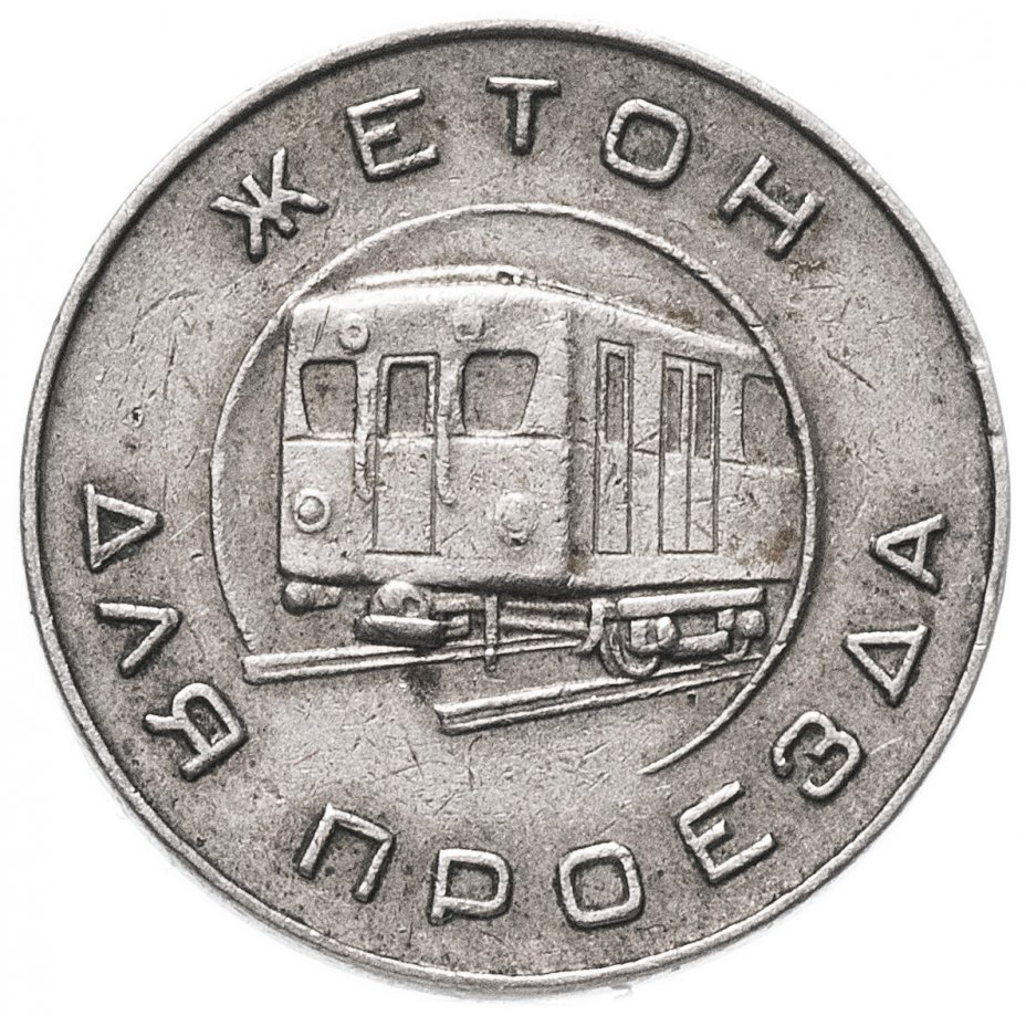 Жетон Московского метрополитена 1955 года стоимостью 871 руб.