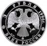 Купить 3 рубля 1996 ММД Proof 300-летие Российского флота ледокол-корабль "Ермак, Макаров"