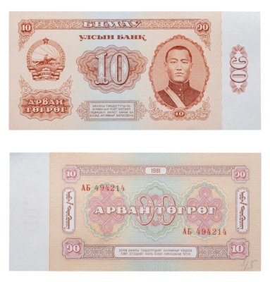 купить Монголия 10 тугриков 1981 ПРЕСС
