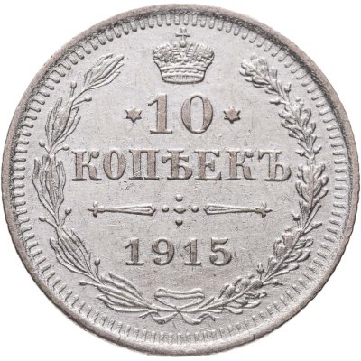 купить 10 копеек 1915 ВС