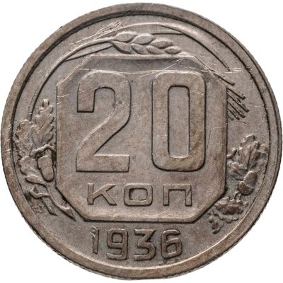 купить 20 копеек 1936