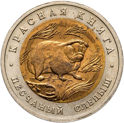 купить 50 рублей 1994 ЛМД "Красная Книга - Песчаный Слепыш"