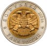 Купить 50 рублей 1994 ЛМД "Красная Книга - Песчаный Слепыш"