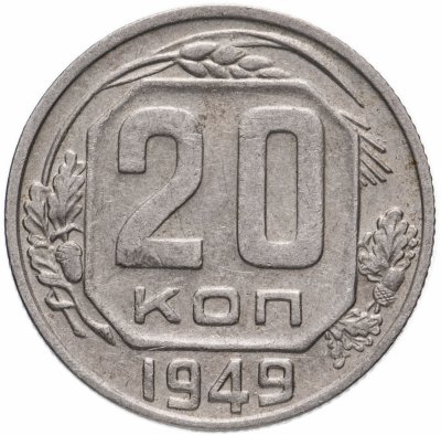 Купить 20 копеек 1949