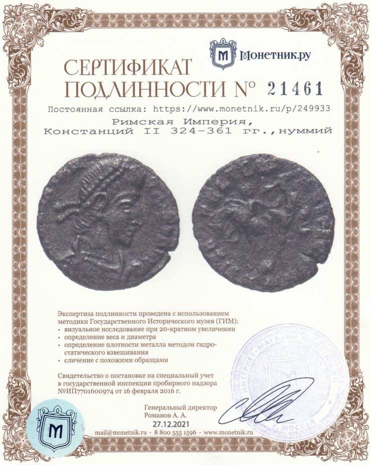 Сертификат подлинности Римская Империя, Констанций II 324–361 гг., нуммий.