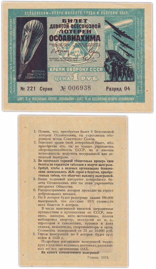купить Лотерейный Билет Девятой Всесоюзной Лотереи ОСОАВИАХИМА 1 рубль 1934 (разряд 04)