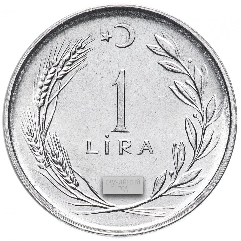 15 лир. Монеты Турции для раскрашивания.