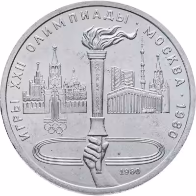 купить 1 рубль 1980 "Олимпиада-80 Олимпийский факел в Москве"