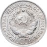 Купить 20 копеек 1930