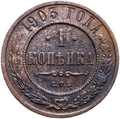 купить 1 копейка 1903 СПБ