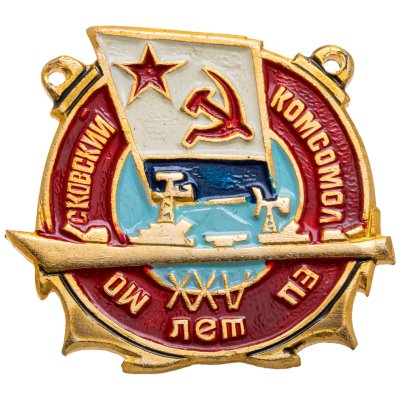 купить Знак ВМФ "Московский комсомолец. 25 лет"