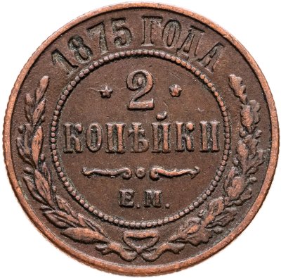 купить 2 копейки 1875 СПБ