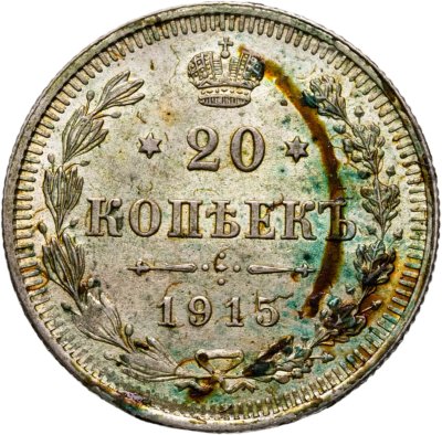 купить 20 копеек 1915 ВС
