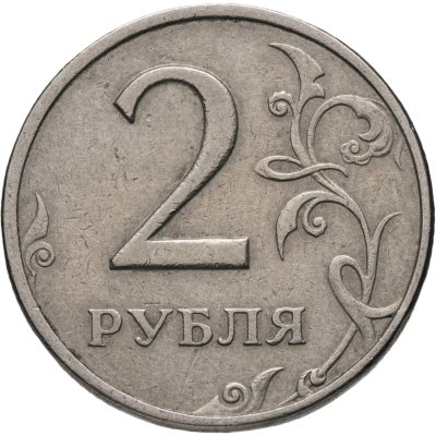 купить 2 рубля 1999 ММД