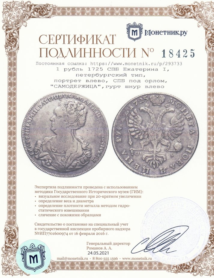 Сертификат подлинности 1 рубль 1725 СПБ  Екатерина I, петербургский тип, портрет влево, СПБ под орлом, "САМОДЕРЖИЦА", гурт шнур влево