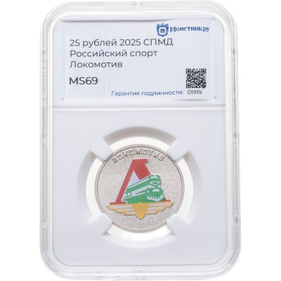 купить 25 рублей 2025 СПМД "Локомотив - российский спорт, футбольные клубы" цветная, в слабе Монетник.ру MS69