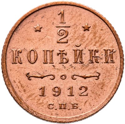 купить 1/2 копейки 1912 СПБ