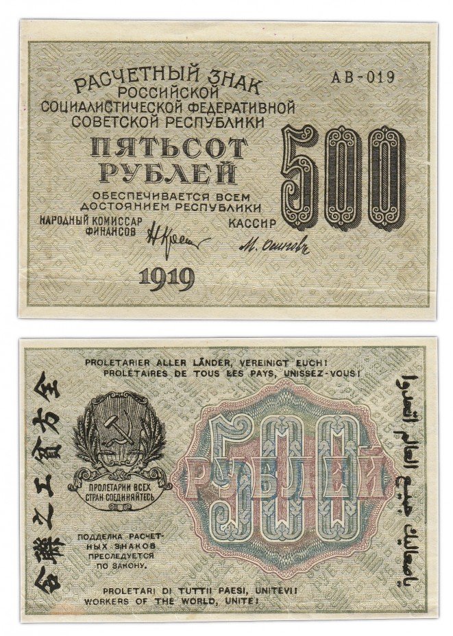 купить 500 рублей 1919 кассир Осипов, водяной знак "500" вертикальный снизу-вверх, Пермская фабрика ГОЗНАК