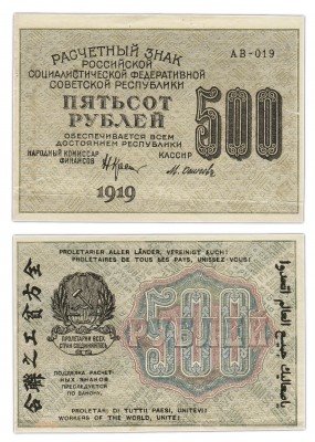 Купить 500 рублей 1919 кассир Осипов, водяной знак "500" вертикальный снизу-вверх, Пермская фабрика ГОЗНАК
