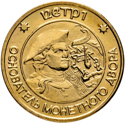 купить Жетон СПМД для наборов монет 1995-1996 гг "Пётр I - основатель монетного двора"
