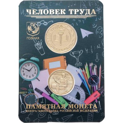 купить 10 рублей 2024 ММД "Человек труда - Учитель", в буклете с жетоном ГОЗНАК