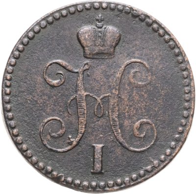 купить 1 копейка 1843 ЕМ