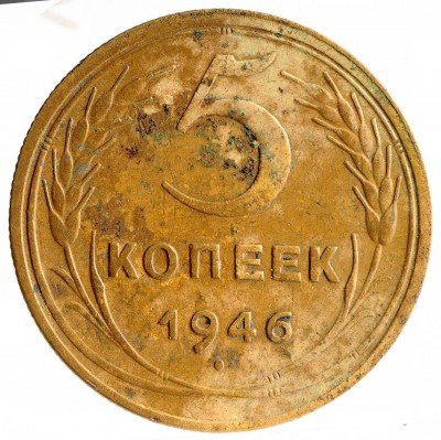 Купить 5 копеек 1946