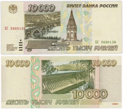 купить 10000 рублей 1995, серия БС