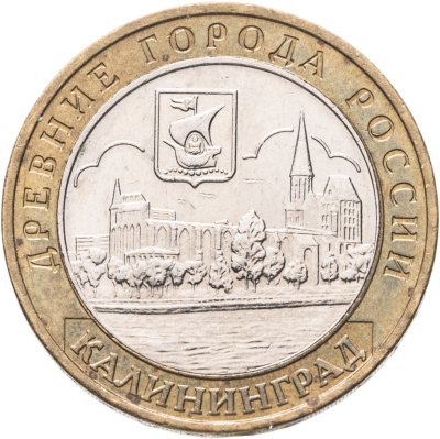 купить 10 рублей 2005 ММД "Калининград (древние города России, ДГР)"