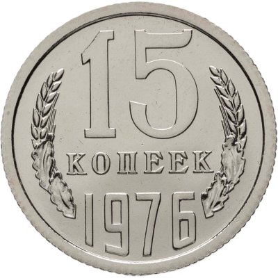купить 15 копеек 1976 штемпельный блеск