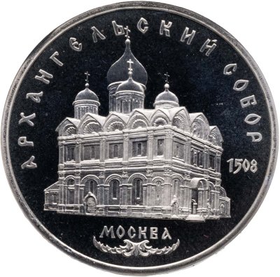 купить 5 рублей 1991 Proof "Архангельский собор в Москве"