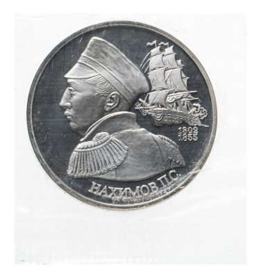 Купить 1 рубль 1992 ЛМД Proof "190-летие со дня рождения П.С. Нахимова" в запайке