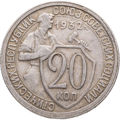 купить 20 копеек 1932
