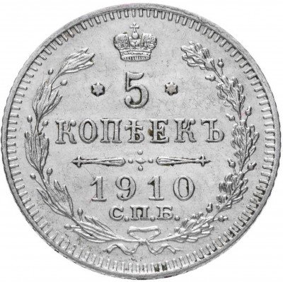 Купить 5 копеек 1910 СПБ-ЭБ