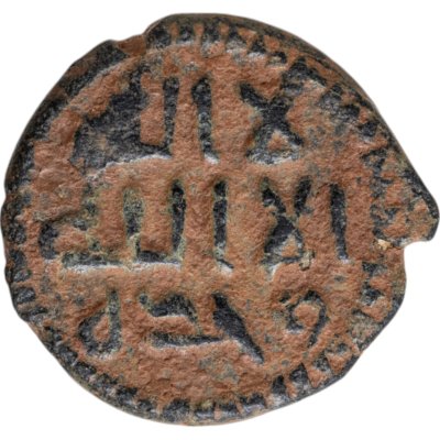 купить Омейядский халифат, анонимный выпуск, 685-750 годы, Фельс. (Тверия, Tabariya)