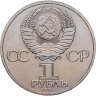 Купить 1 рубль 1985  115-летие со дня рождения В. И. Ленина