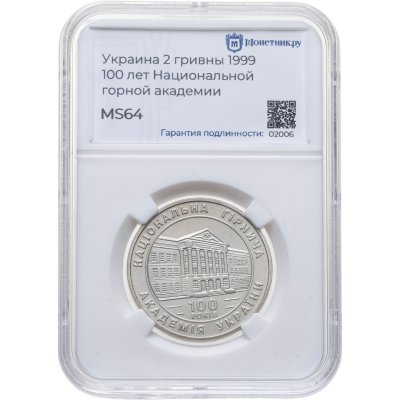 купить Украина 2 гривны 1999 "100 лет Национальной горной академии Украины" в слабе Монетник.ру MS64